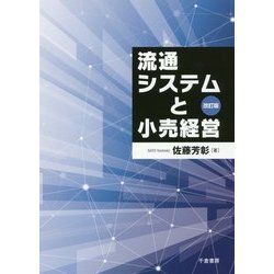 ヨドバシ.com - 流通システムと小売経営 改訂版 [単行本] 通販【全品