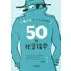 モテる大人になるための50の秘密指令 [単行本]