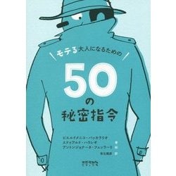 モテる大人になるための50の秘密指令 [単行本]