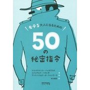 モテる大人になるための50の秘密指令 [単行本]