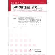 メルコ管理会計研究 第10号-1 [全集叢書]