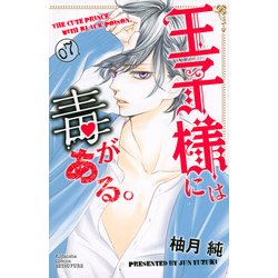王子様には毒がある。 7（講談社コミックスフレンド B） [コミック]