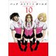 Back Street Girls 10（ヤングマガジンコミックス） [コミック]