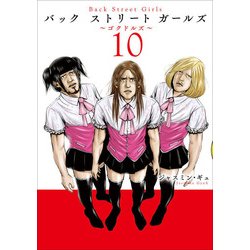 Back Street Girls 10（ヤングマガジンコミックス） [コミック]