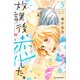 放課後、恋した。（3）(KC　デザート) [コミック]