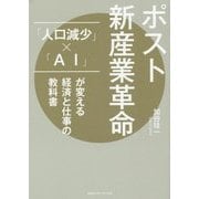 ポスト新産業革命―「人口減少」×「AI」が変える経済と仕事の教科書 [単行本]