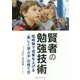 賢者の勉強技術―短時間で成果を上げる「楽しく学ぶ子」の育て方 [単行本]