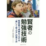 賢者の勉強技術―短時間で成果を上げる「楽しく学ぶ子」の育て方 [単行本]