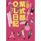 ニヤっと笑える超現代風紫式部OL日記 [単行本]