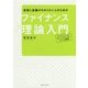投資と金融がわかりたい人のためのファイナンス理論入門―プライシング・ポートフォリオ・リスク管理 [単行本]