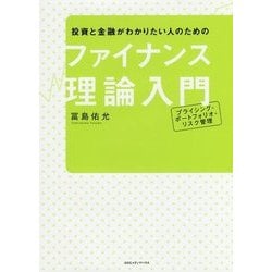投資と金融がわかりたい人のためのファイナンス理論入門―プライシング・ポートフォリオ・リスク管理 [単行本]
