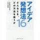 アイデア発想法16―どんなとき、どの方法を使うか [単行本]