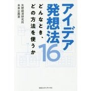 アイデア発想法16―どんなとき、どの方法を使うか [単行本]