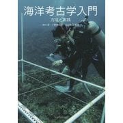 海洋考古学入門―方法と実践 [単行本]