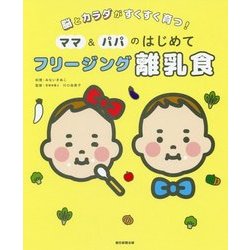 脳とカラダがすくすく育つ!ママ&パパのはじめてフリージング離乳食 [単行本]