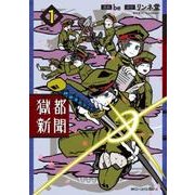 獄都新聞 １(ジーンピクシブシリーズ) [コミック]