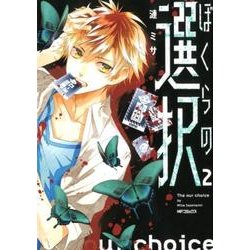 ぼくらの選択　２<2>(MFコミックス ジーンシリーズ) [コミック]