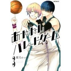 あやかしパレードゲーム　３<3>(MFコミックス ジーンシリーズ) [コミック]