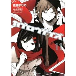 ヨドバシ Com カゲロウデイズ １１ 11 68 Mfコミックス ジーンシリーズ コミック 通販 全品無料配達