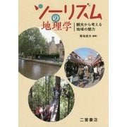 ツーリズムの地理学―観光から考える地域の魅力 [単行本]