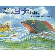 魚にのまれたヨナのおはなし [絵本]