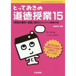 これからを生きる子どもたちへ とっておきの道徳授業〈15〉「特別の教科 道徳」時代のオリジナル授業30選 [単行本]