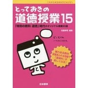 これからを生きる子どもたちへ とっておきの道徳授業〈15〉「特別の教科 道徳」時代のオリジナル授業30選 [単行本]
