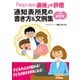 「特別の教科 道徳」の評価 通知表所見の書き方&文例集 小学校低学年 [単行本]