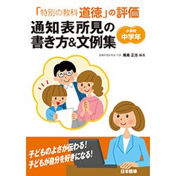 「特別の教科 道徳」の評価 通知表所見の書き方&文例集 小学校中学年 [単行本]