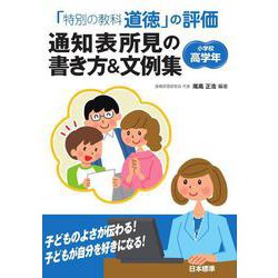 「特別の教科 道徳」の評価 通知表所見の書き方&文例集 小学校高学年 [単行本]