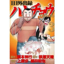 1日外出録ハンチョウ（3）(ヤンマガKCスペシャル) [コミック]