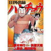 1日外出録ハンチョウ（3）(ヤンマガKCスペシャル) [コミック]