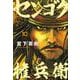 センゴク権兵衛（10）(ヤンマガKCスペシャル) [コミック]