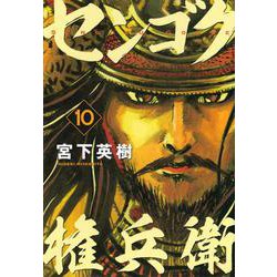 センゴク権兵衛（10）(ヤンマガKCスペシャル) [コミック]