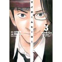マイホームヒーロー（3）(ヤンマガKCスペシャル) [コミック]
