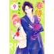 春待つ僕ら（9）(KC　デザート) [コミック]