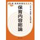 保育内容総論―新・保育実践を支える [全集叢書]