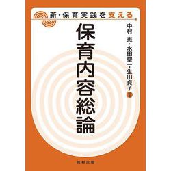 保育内容総論―新・保育実践を支える [全集叢書]