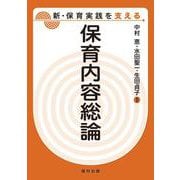 保育内容総論―新・保育実践を支える [全集叢書]