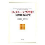 インクルーシブ授業の国際比較研究 [単行本]