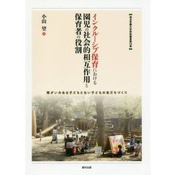 インクルーシブ保育における園児の社会的相互作用と保育者の役割―障がいのある子どもとない子どもの友だちづくり(埼玉学園大学研究叢書) [単行本]