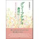 グリーフケアを身近に―大切な子どもを失った哀しみを抱いて [単行本]