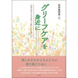 グリーフケアを身近に―大切な子どもを失った哀しみを抱いて [単行本]