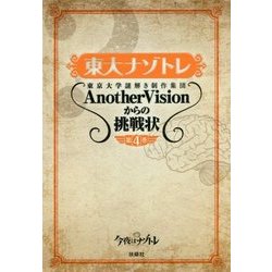 東大ナゾトレ―東京大学謎解き制作集団AnotherVisionからの挑戦状〈第4巻〉 [単行本]