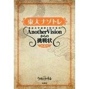 東大ナゾトレ―東京大学謎解き制作集団AnotherVisionからの挑戦状〈第4巻〉 [単行本]