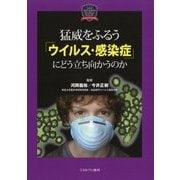 猛威をふるう「ウイルス・感染症」にどう立ち向かうのか(MINERVA Excellent Series〈2〉―サイエンスNOW!) [全集叢書]