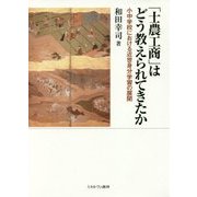 「士農工商」はどう教えられてきたか―小中学探における近世身分学習の展開 [単行本]
