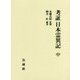 考証日本霊異記〈中〉 [全集叢書]
