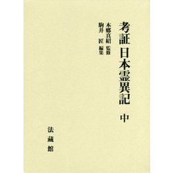 考証日本霊異記〈中〉 [全集叢書]