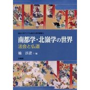 南都学・北嶺学の世界―法会と仏道(龍谷大学アジア仏教文化研究叢書) [単行本]